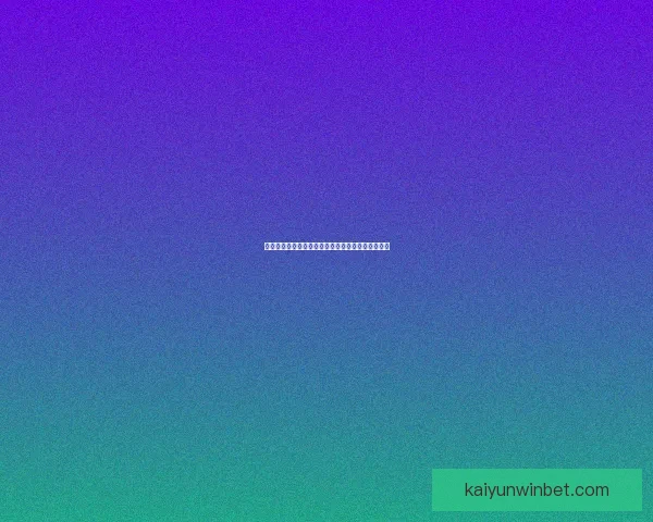 世界杯竞猜首存优惠活动限时开启超值福利等你来享