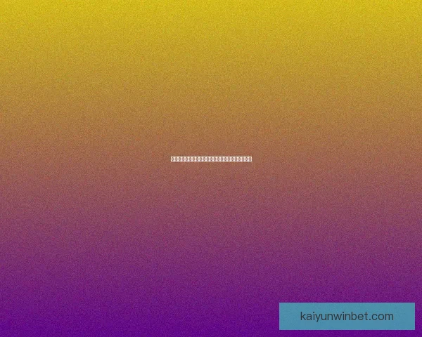 世界杯胜负竞猜攻略：精准预测技巧与投注策略解析